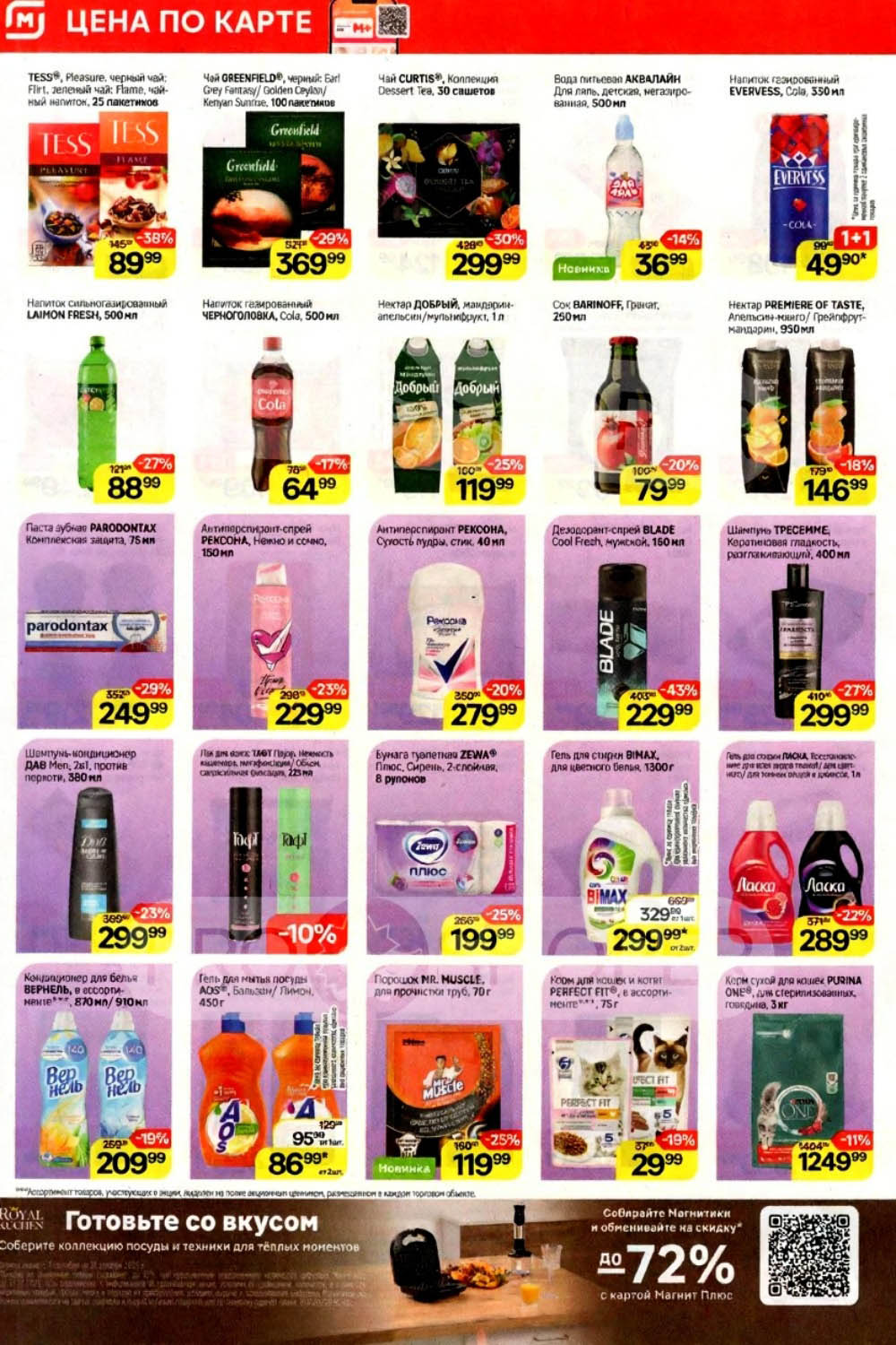 Насладитесь любимыми напитками по сниженным ценам! Чай TESS за 89 руб, чай Гринфилд со скидкой 29%, соки с выгодой до 25% в «Магнит» ждут вас с приятными скидками с 3 сентября.